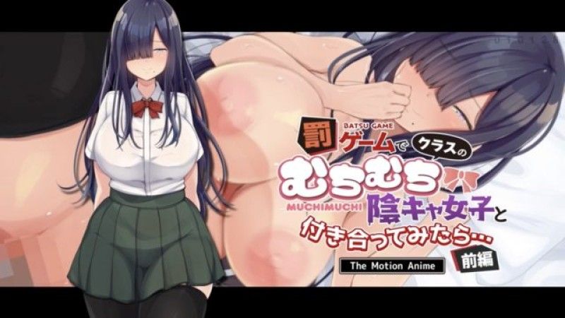 [survive more] 罰ゲームでクラスのむちむち陰キャ女子と付き合ってみたら… The Motion Anime 前編