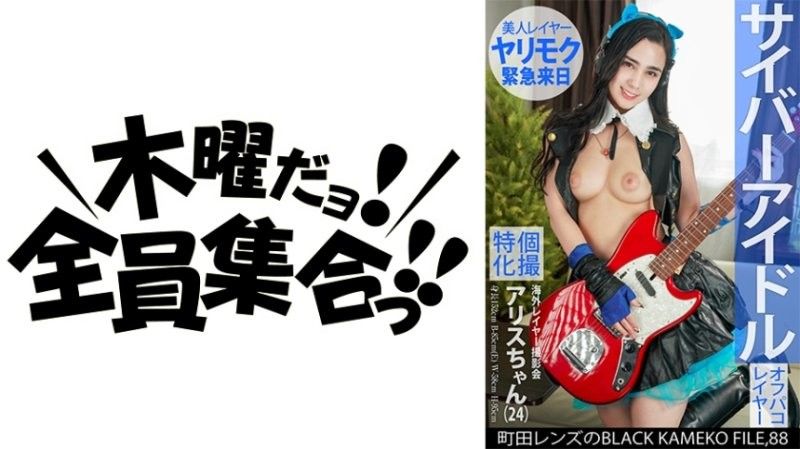 Individual photo shoot specializing in overseas cosplayers Alice-chan (24) Machida Lens' BLACK KAMEKO FILE.88 Cyber idol Beautiful and good-natured,but a slut who will do it with anyone. First-time erotic cameraman with raw creampie sex video