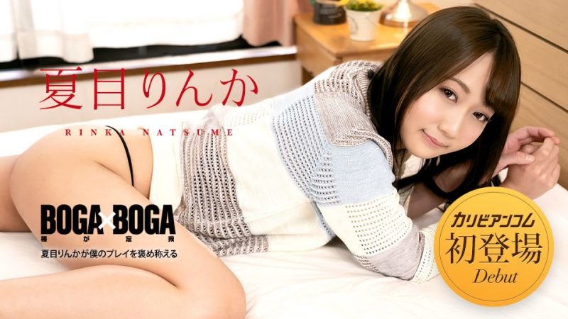 BOGA x BOGA 〜夏目梨花稱讚我幹的好〜 夏目梨花