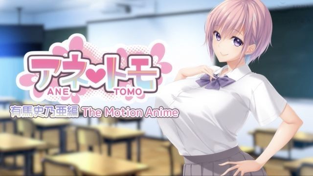 [WORLDPG ANIMATION] 姊姊的朋友 有马史乃亚编 The Motion Anime