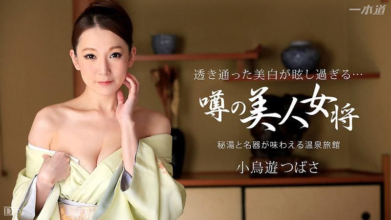 秘孔溫泉的淫熟女将 小鳥遊翼