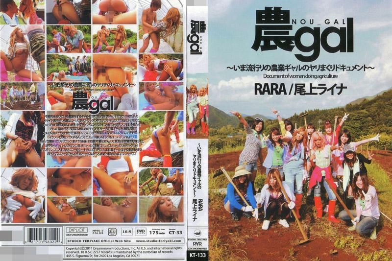 農gal : RARA, 尾上ライナ（完全版）