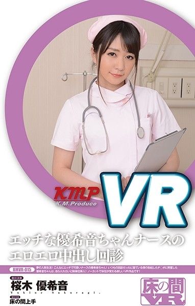 VR 淫亂護士幹砲回診 櫻木優希音