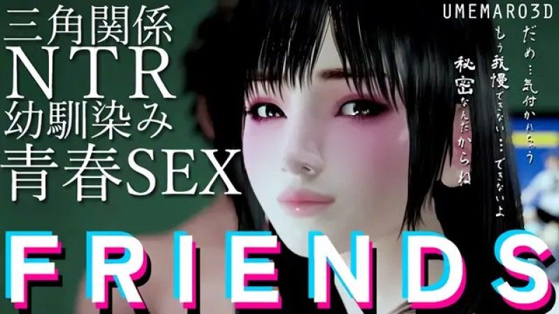 [Umemaro 3D] FRIENDS MOVIE - TAKASHI <Netori> Main Route