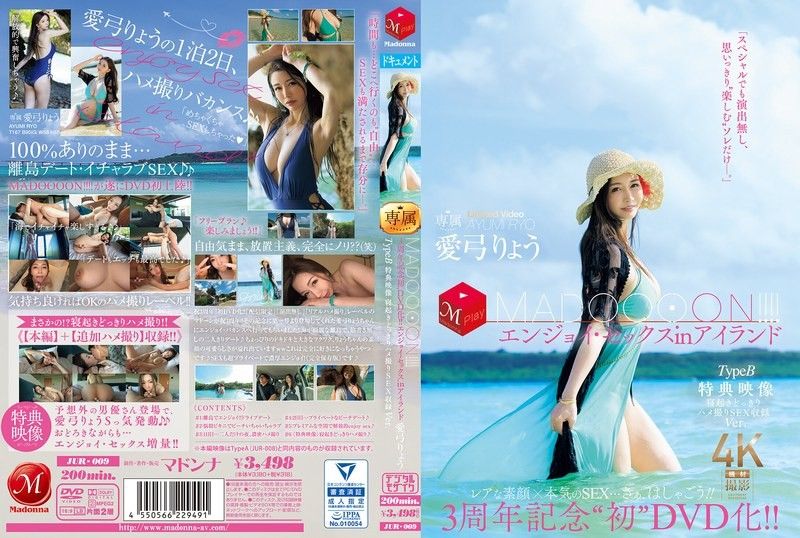 3周年記念‘初DVD化！！ MADOOOON！！！！エンジョイ・セックスinアイランド TypeB 特典映像 寝起きどっきりハメ撮りSEX収録Ver. 愛弓りょう