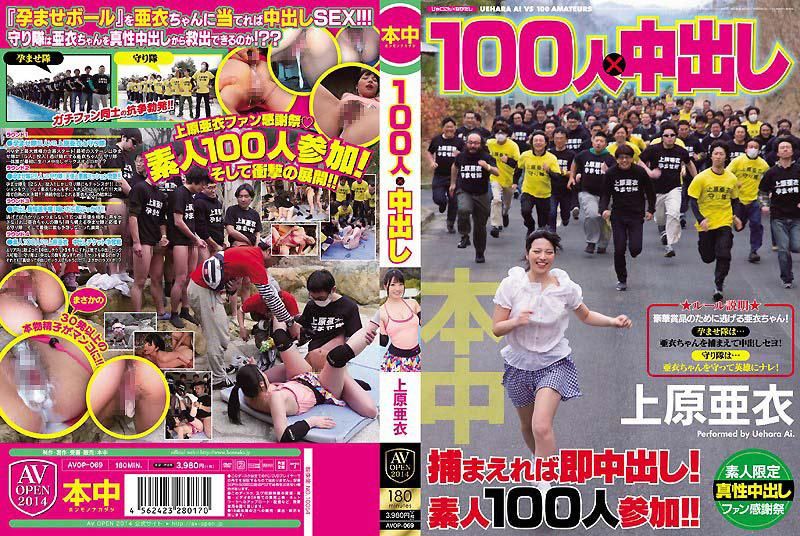 100人×中出し 上原亜衣