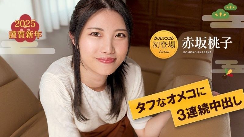 タフなオメコに3連続中出し7 赤坂桃子